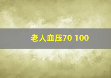 老人血压70 100